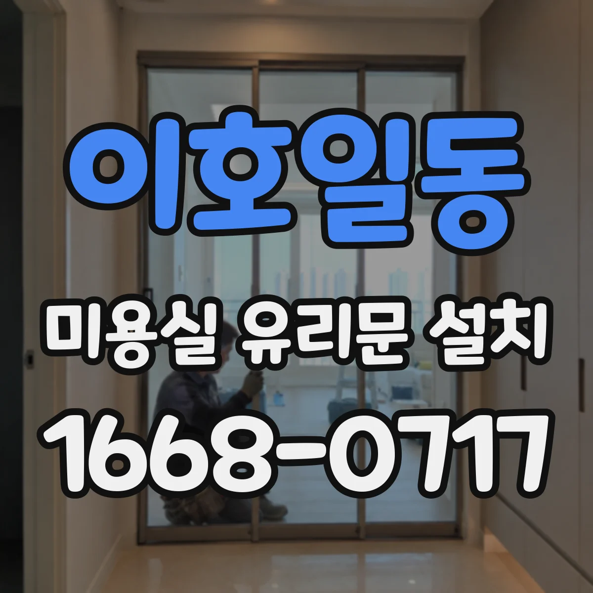 이호일동 미용실 유리문 설치