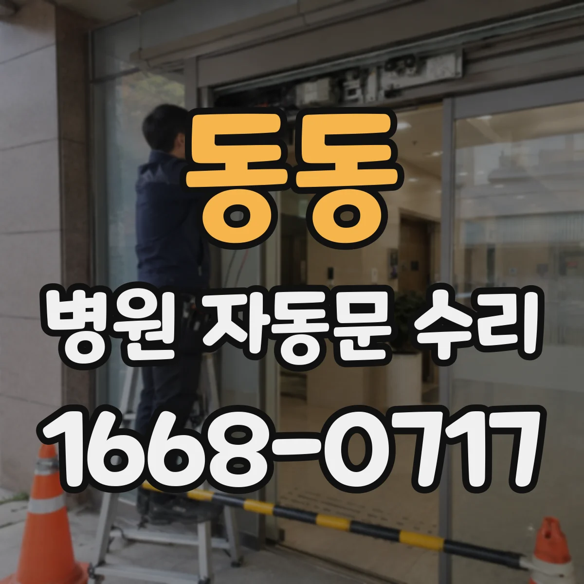 동동 병원 자동문 수리