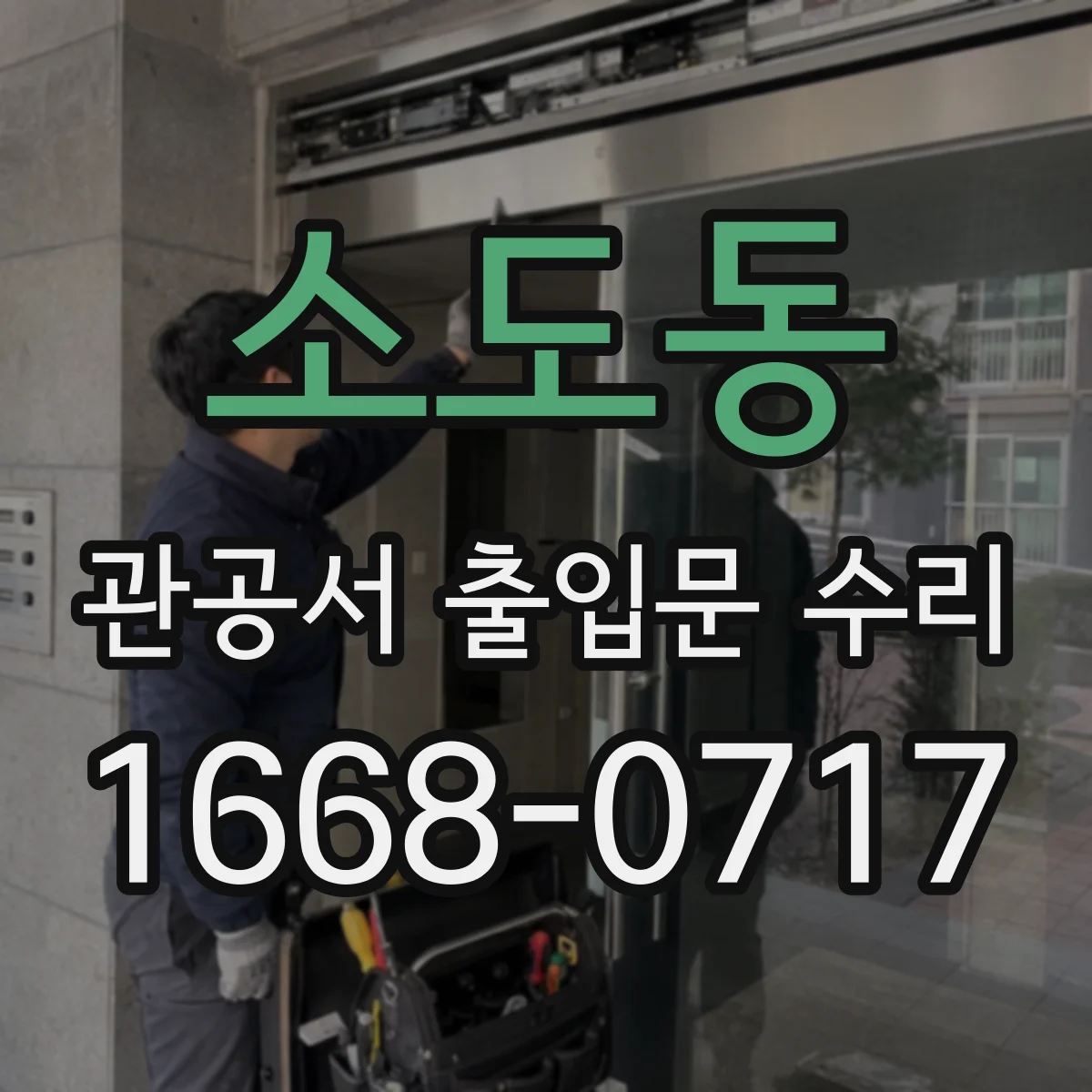 소도동 관공서 출입문 수리