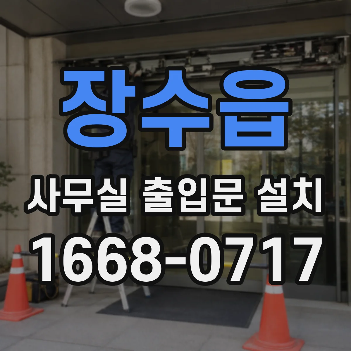 장수읍 사무실 출입문 설치