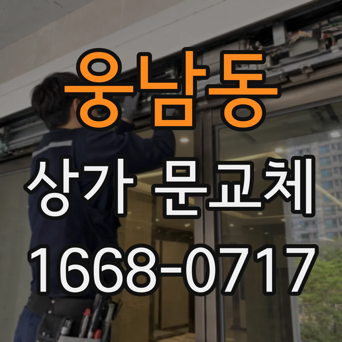 웅남동 상가 문교체