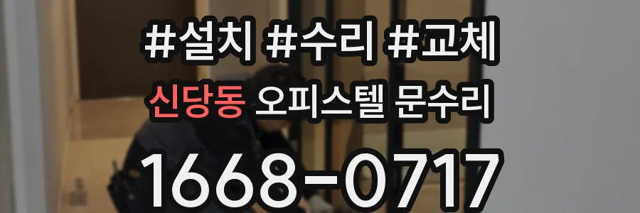 신당동 오피스텔 문수리