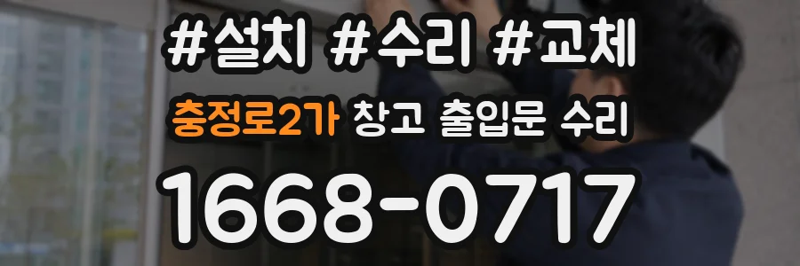 충정로2가 창고 출입문 수리