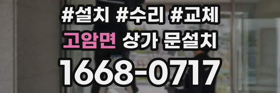 고암면 상가 문설치