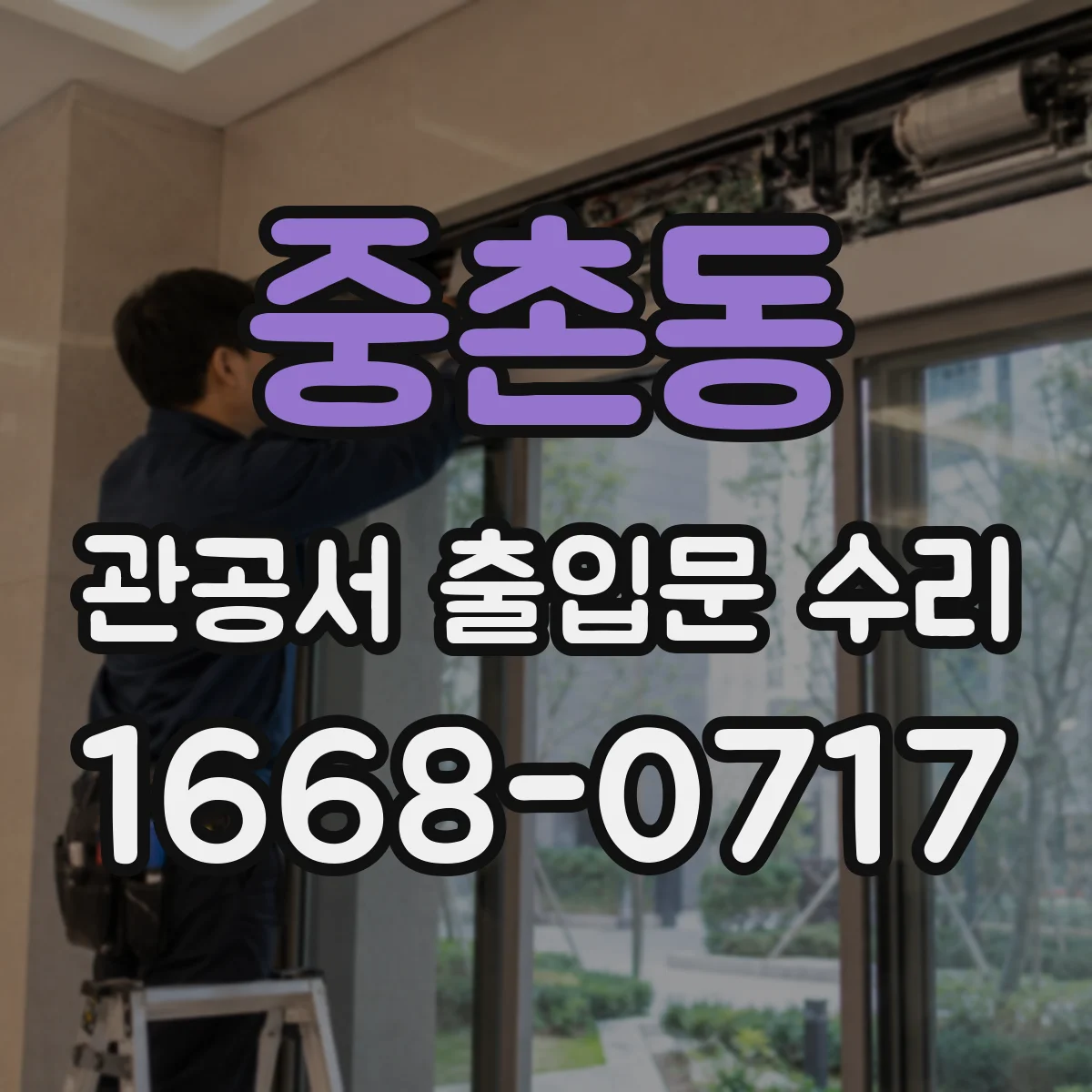 중촌동 관공서 출입문 수리
