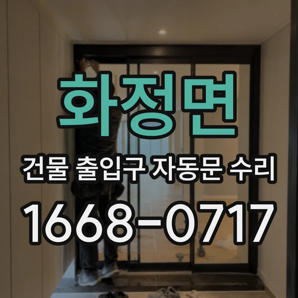화정면 건물 출입구 자동문 수리