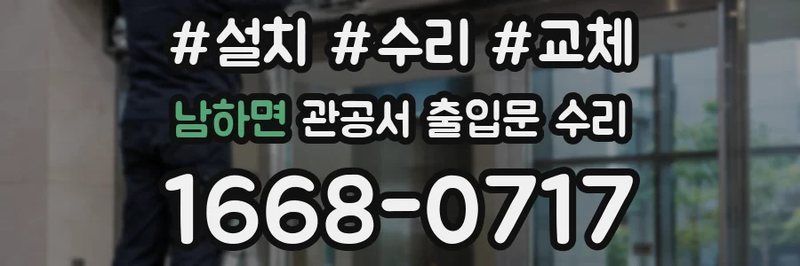 남하면 관공서 출입문 수리