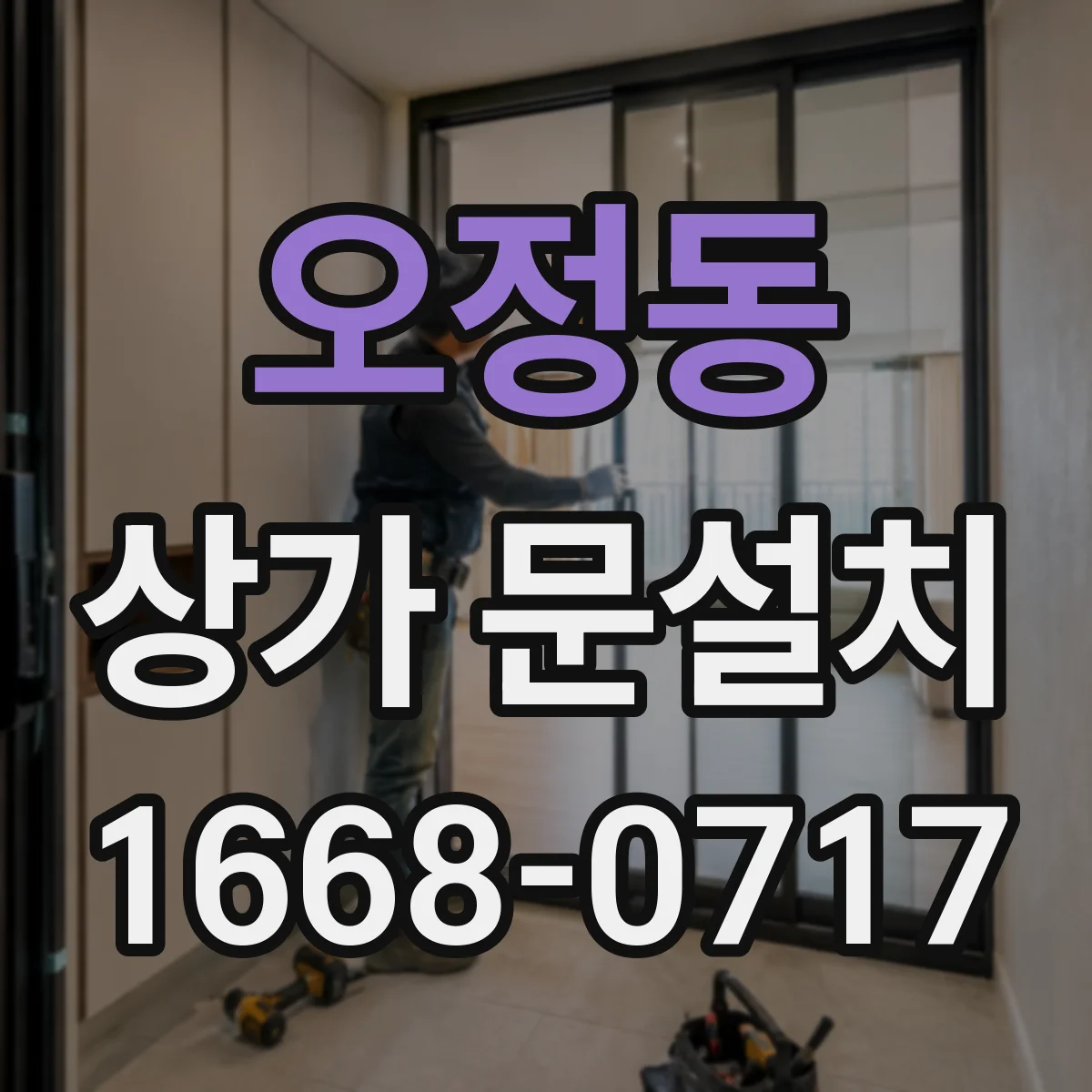 오정동 상가 문설치
