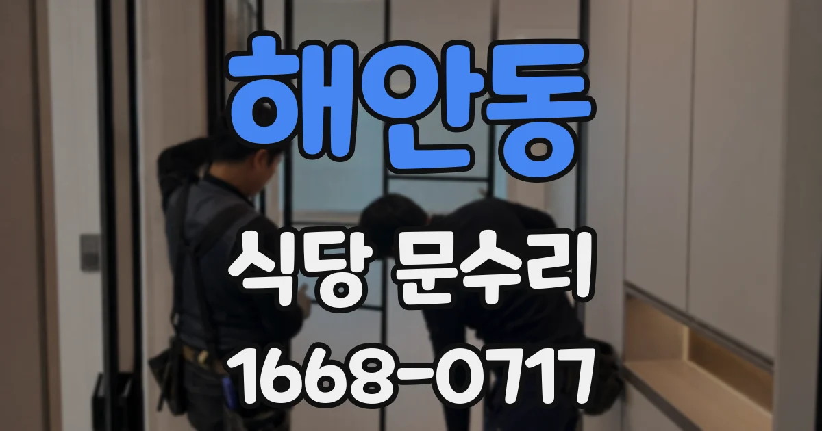 해안동 식당 문수리