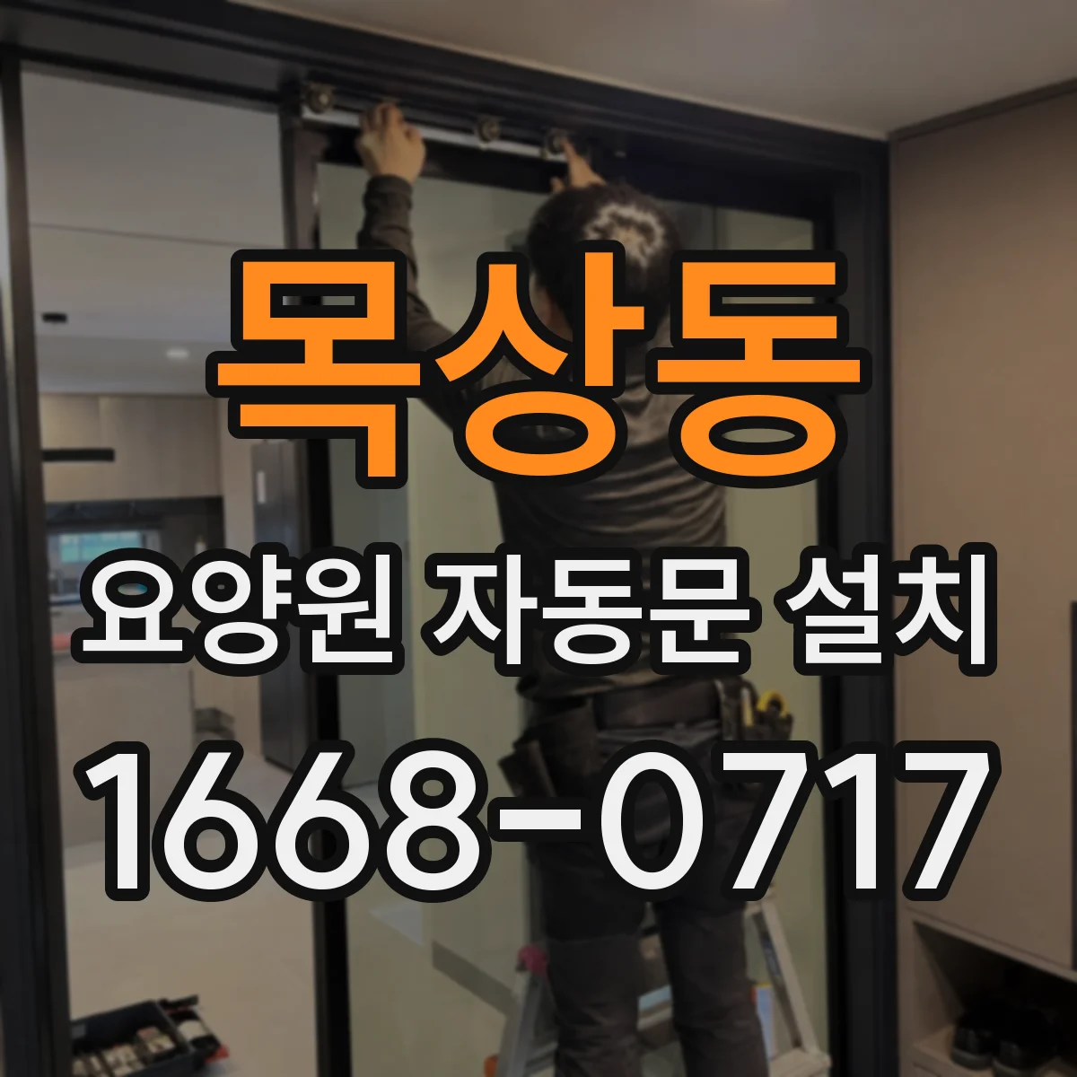 목상동 요양원 자동문 설치