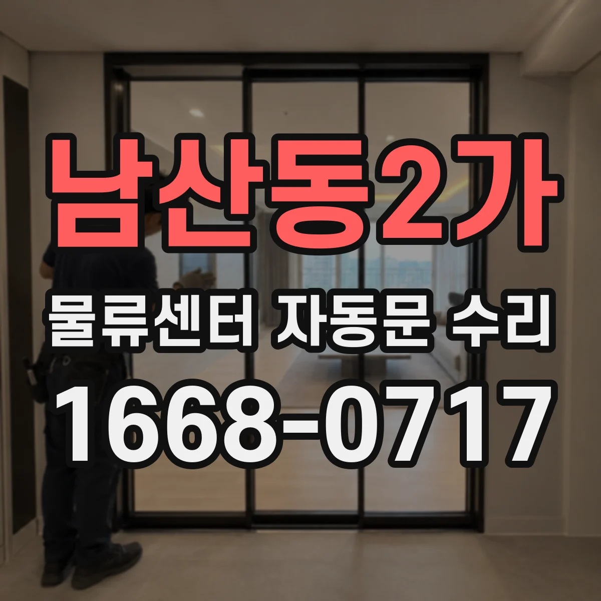 남산동2가 물류센터 자동문 수리