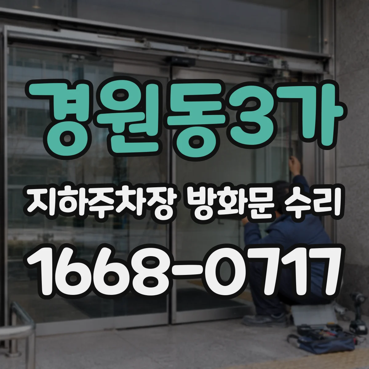 경원동3가 지하주차장 방화문 수리
