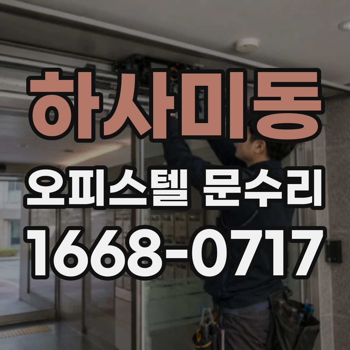 하사미동 오피스텔 문수리