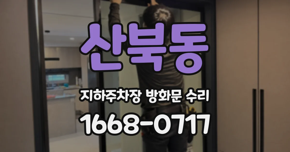 산북동 지하주차장 방화문 수리