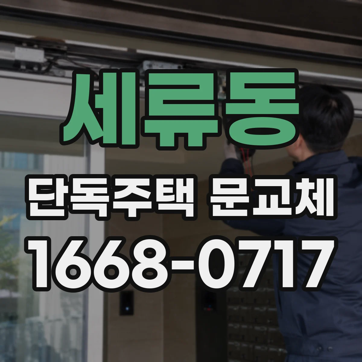 세류동 단독주택 문교체