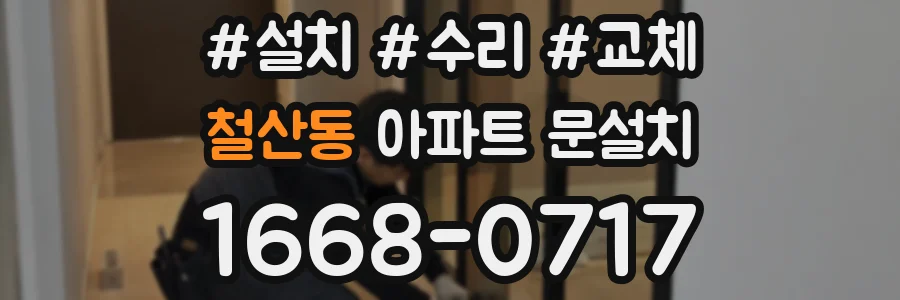 철산동 아파트 문설치