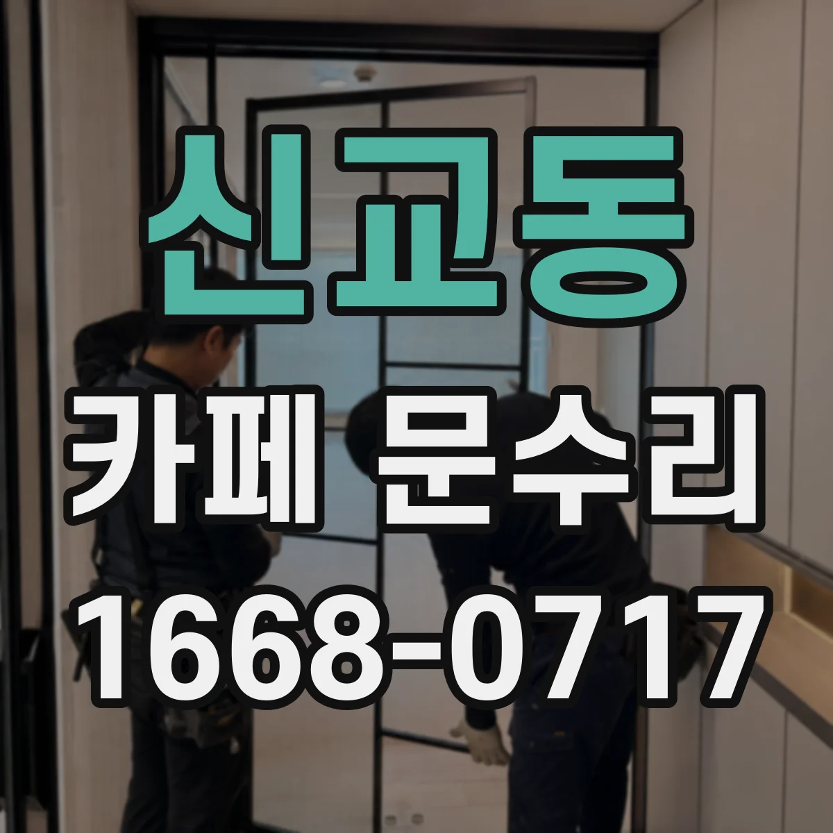 신교동 카페 문수리