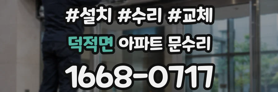 덕적면 아파트 문수리