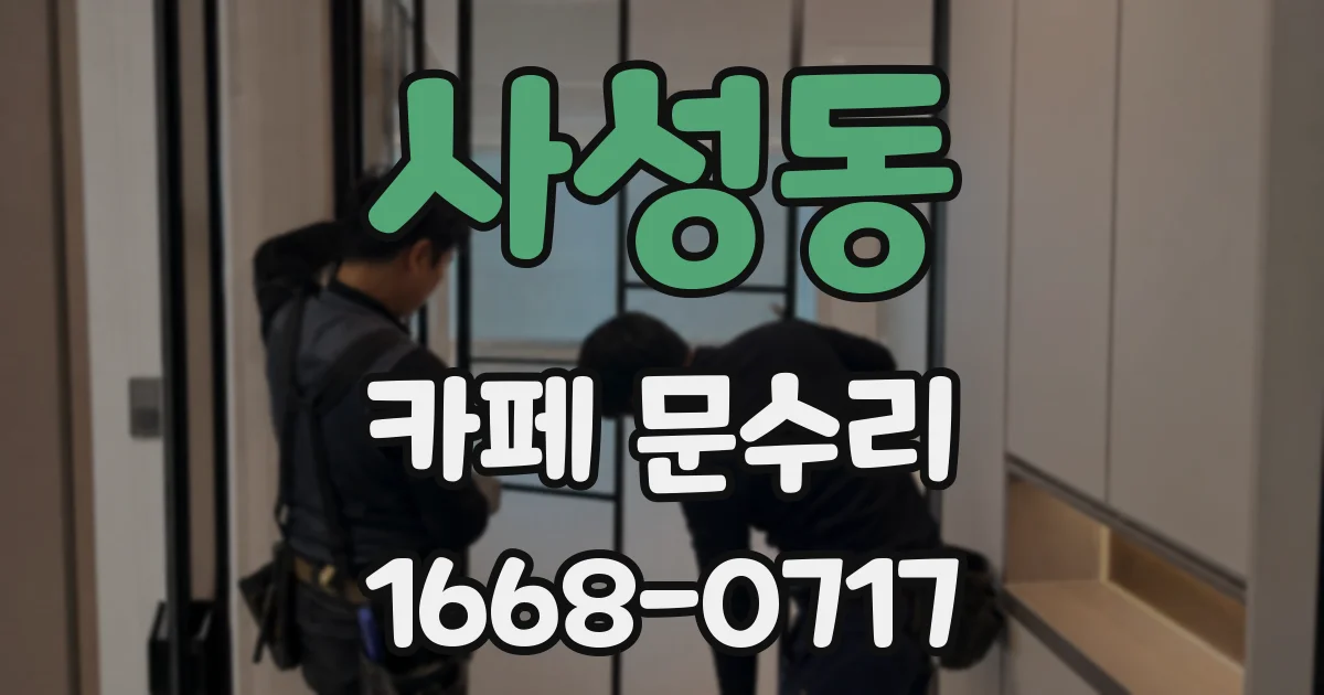 사성동 카페 문수리