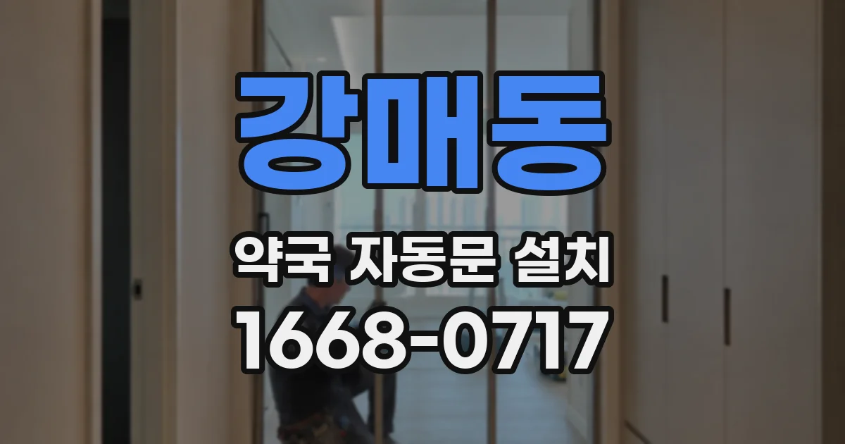 강매동 약국 자동문 설치