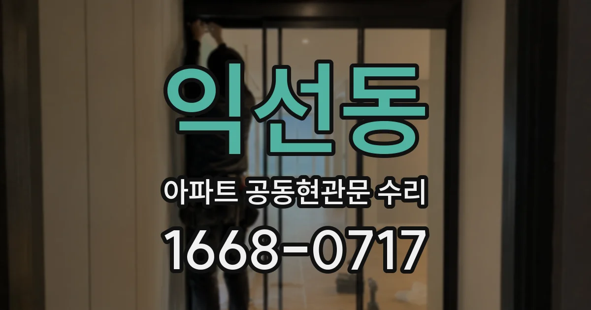 익선동 아파트 공동현관문 수리