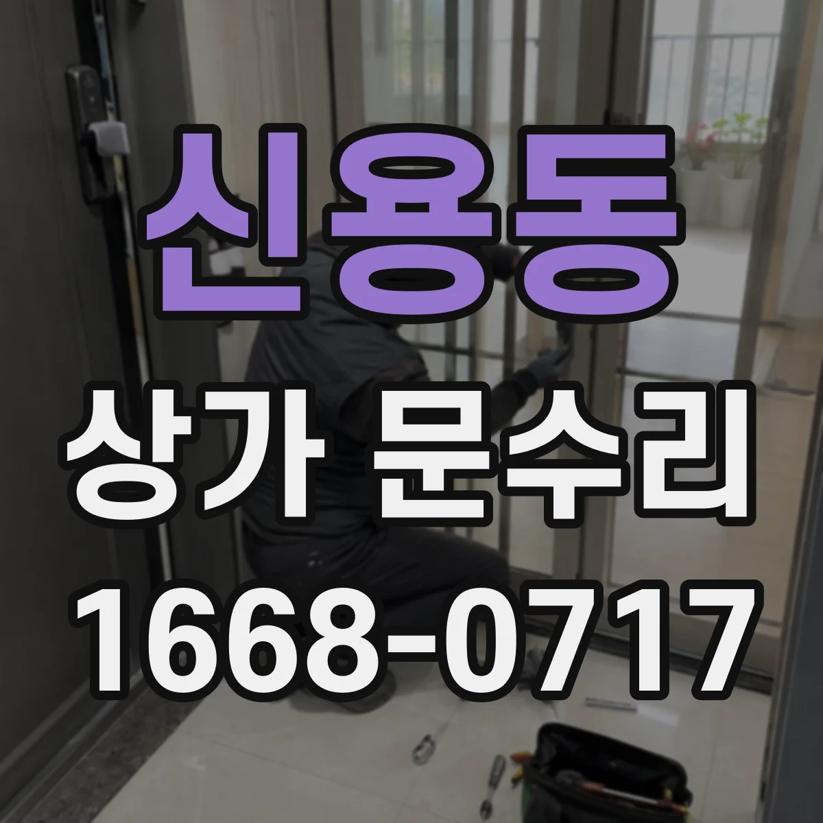 신용동 상가 문수리