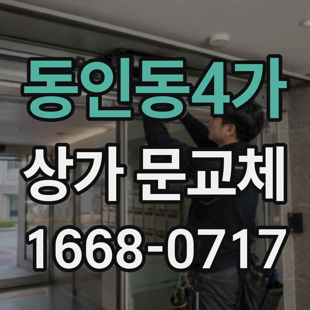 동인동4가 상가 문교체