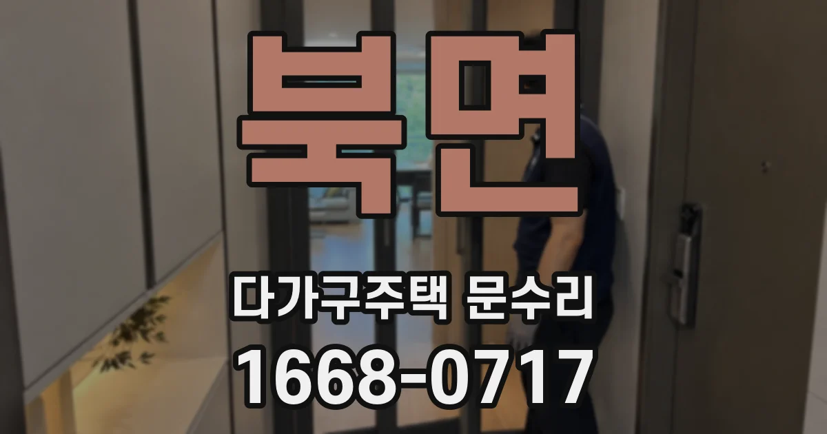 북면 다가구주택 문수리