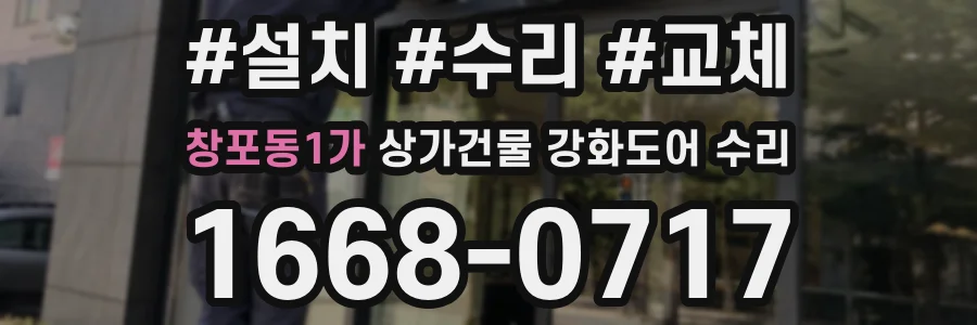 창포동1가 상가건물 강화도어 수리