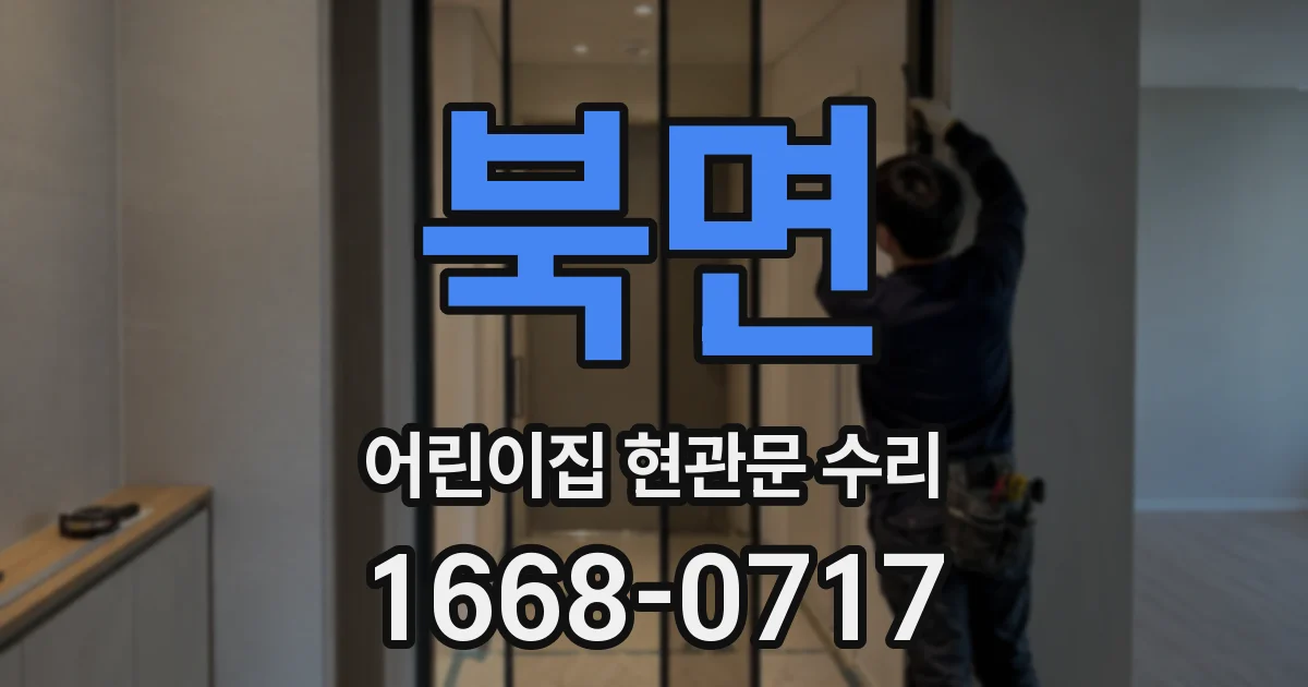 북면 어린이집 현관문 수리