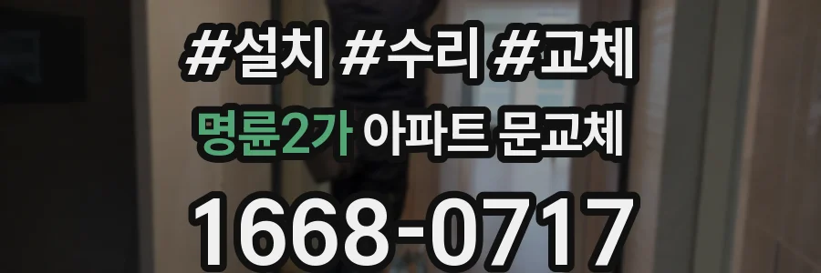 명륜2가 아파트 문교체