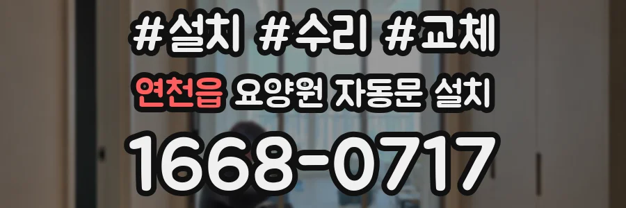 연천읍 요양원 자동문 설치