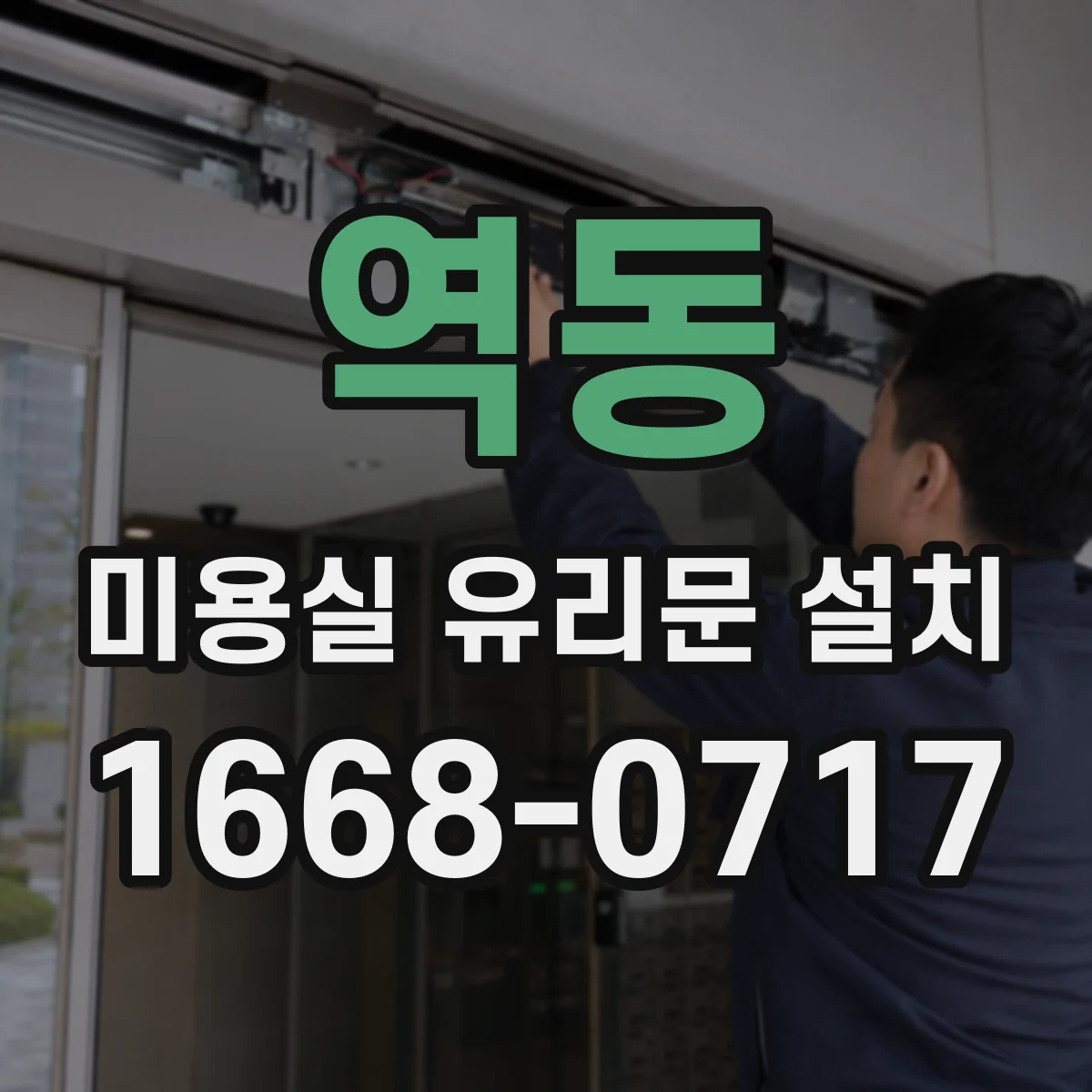 역동 미용실 유리문 설치