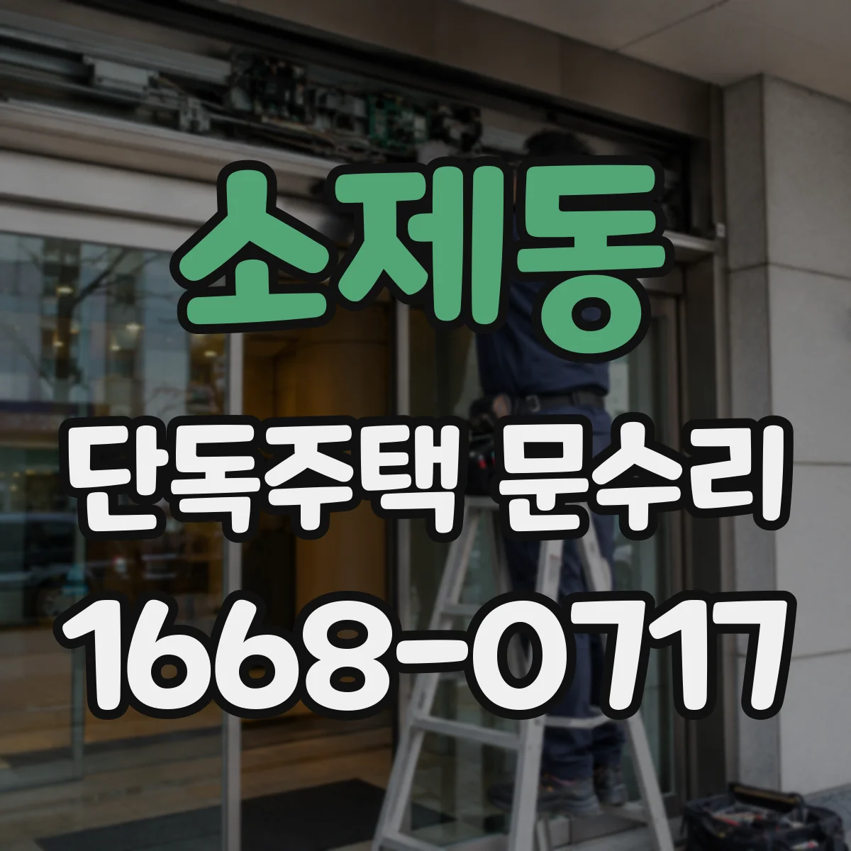 소제동 단독주택 문수리
