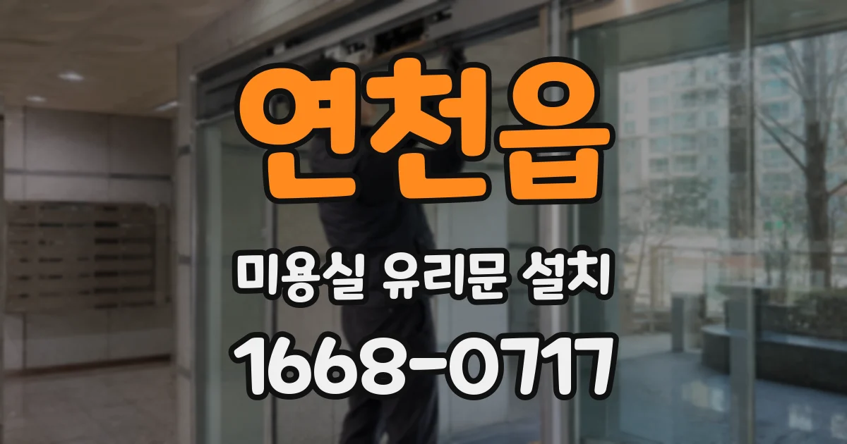 연천읍 미용실 유리문 설치