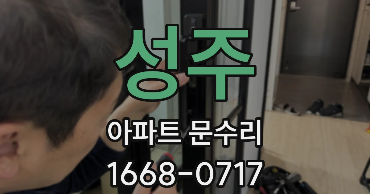 성주 아파트 문수리
