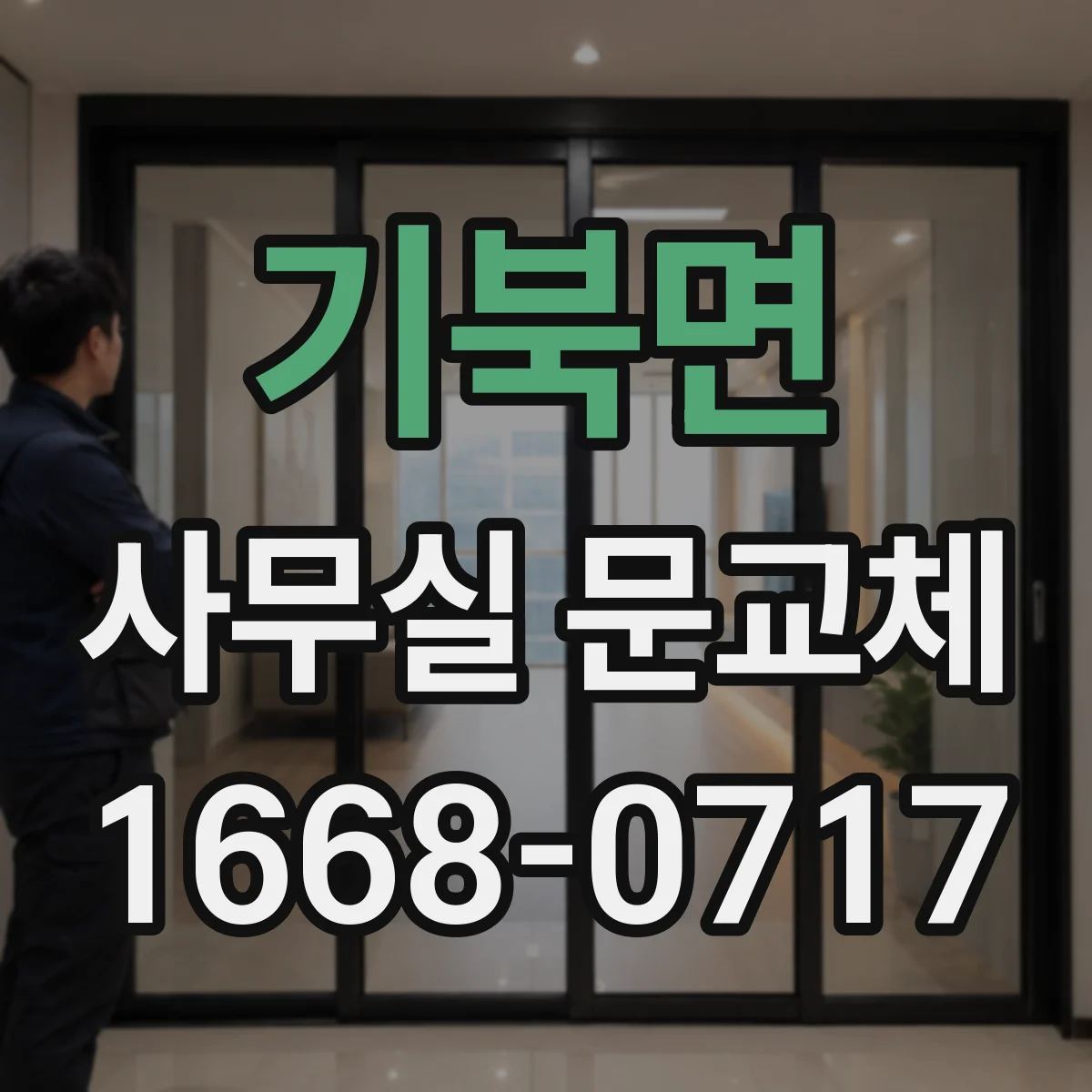 기북면 사무실 문교체