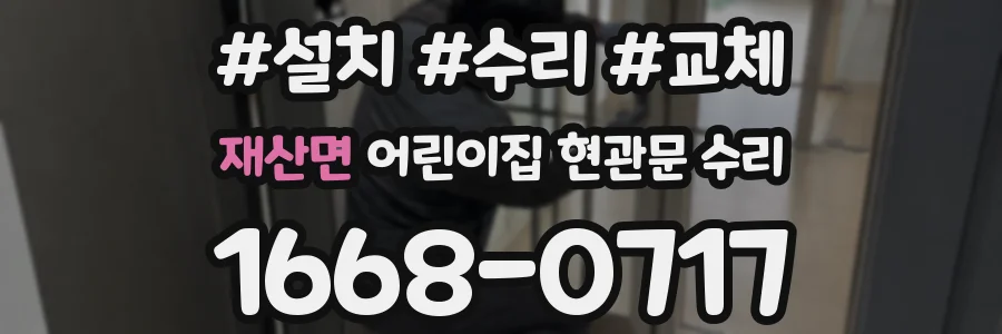 재산면 어린이집 현관문 수리