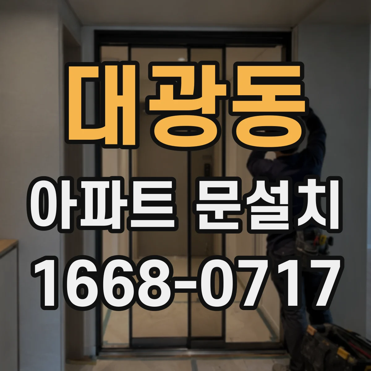 대광동 아파트 문설치