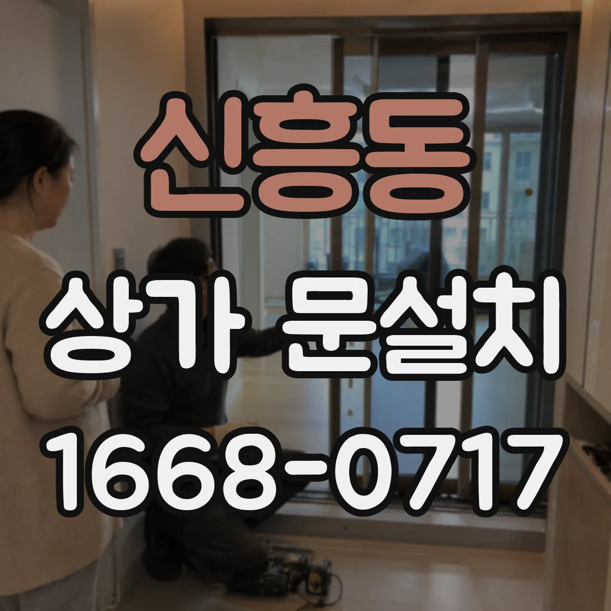 신흥동 상가 문설치