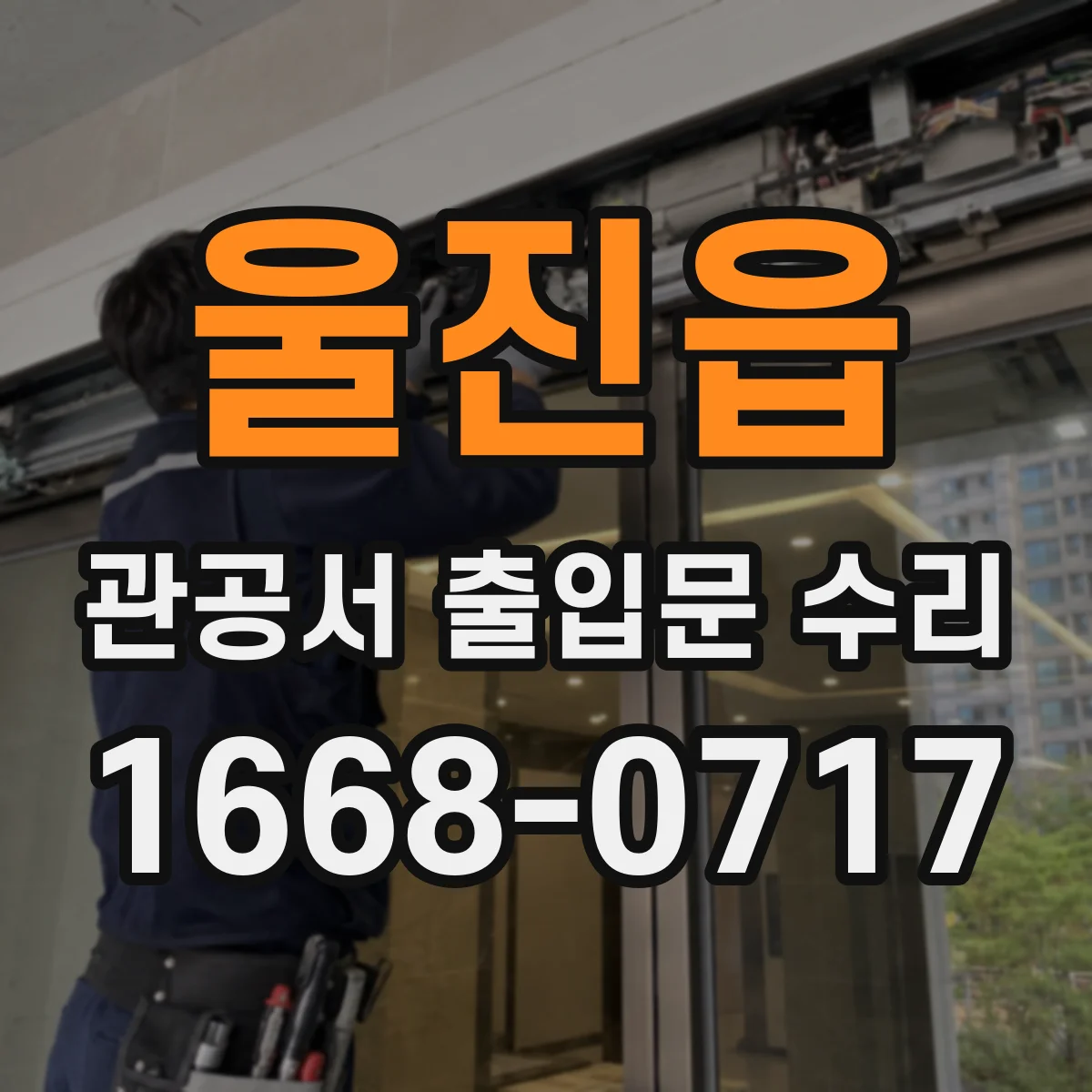 울진읍 관공서 출입문 수리