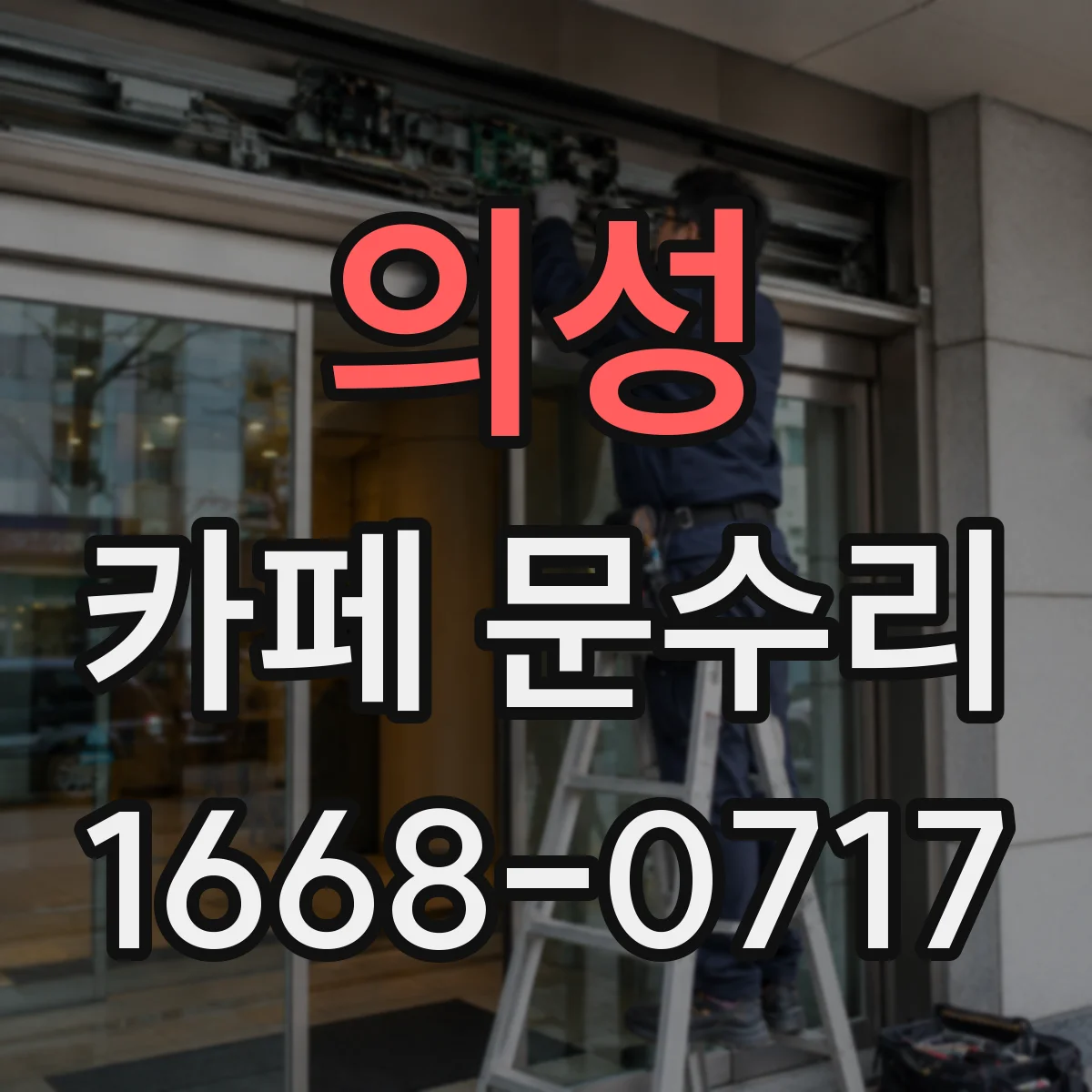 의성 카페 문수리 문 유리 깨짐 발생 시 임시조치 방법