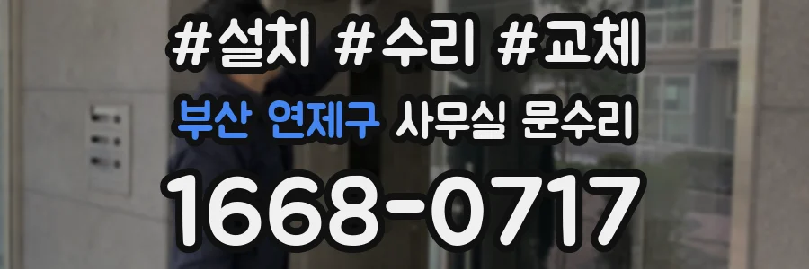 부산 연제구 사무실 문수리