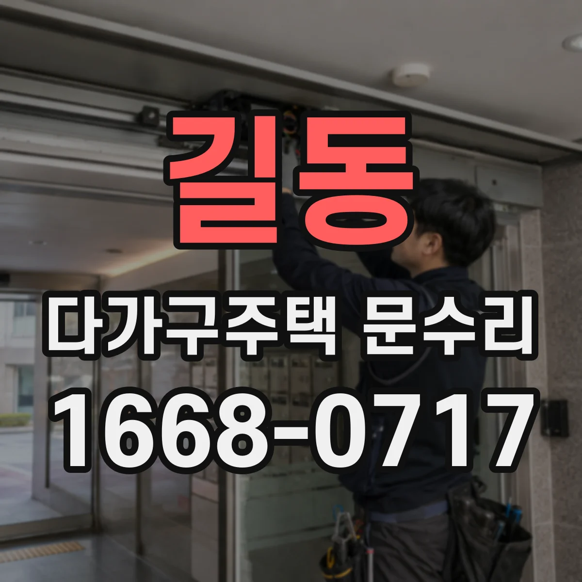 길동 다가구주택 문수리
