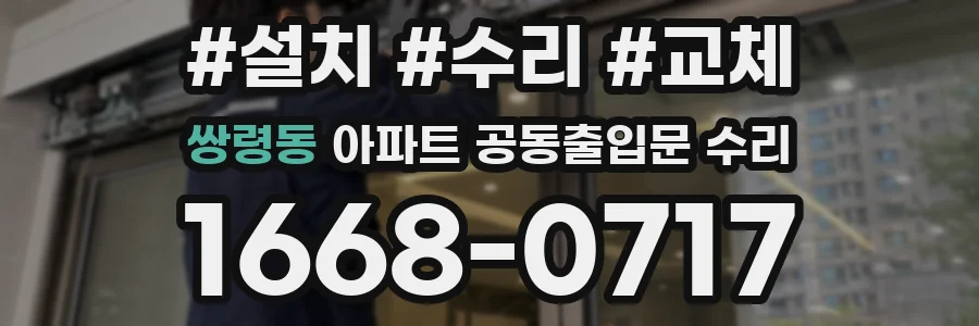 쌍령동 아파트 공동출입문 수리