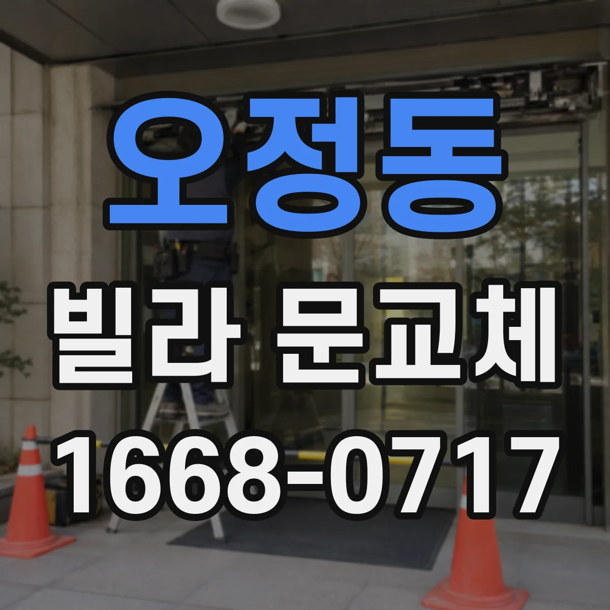 오정동 빌라 문교체