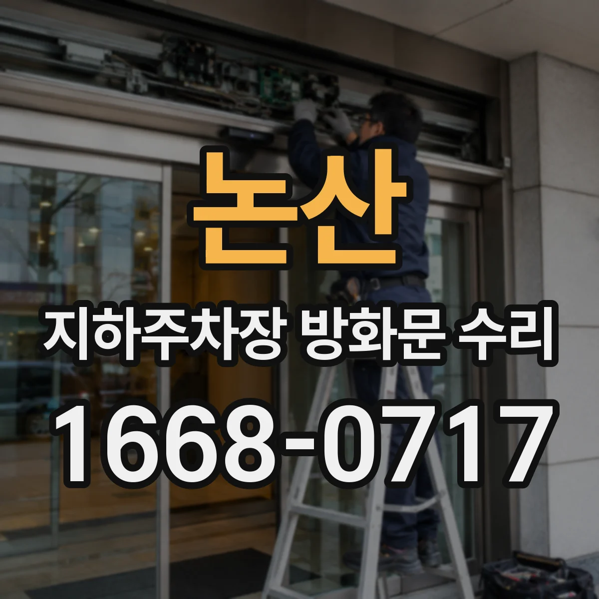 논산 지하주차장 방화문 수리 리모컨·수동 전환 스위치 불량 대응