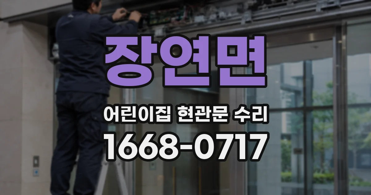 장연면 어린이집 현관문 수리