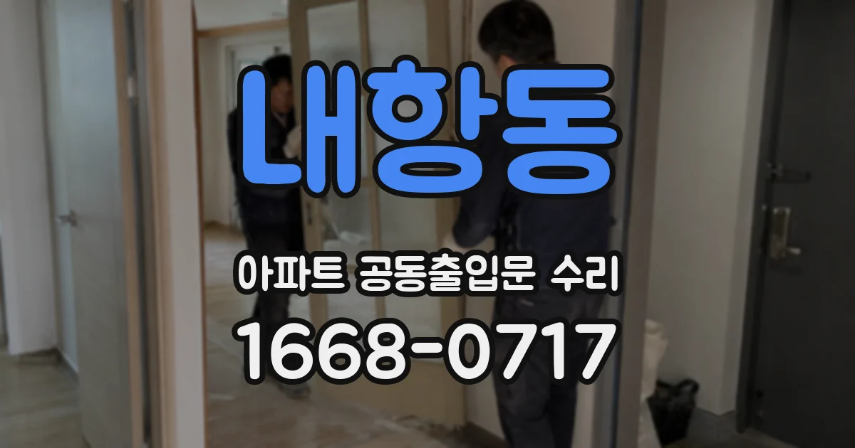 내항동 아파트 공동출입문 수리