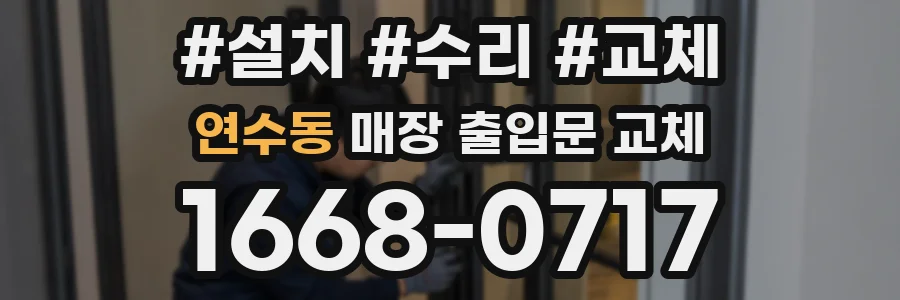 연수동 매장 출입문 교체